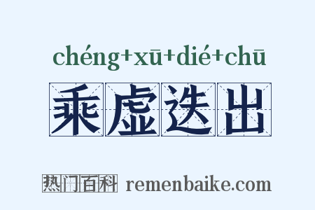 乘虚迭出是什么意思的图片